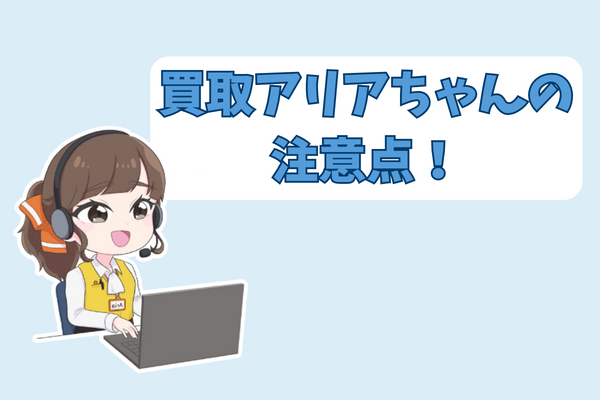 買取アリアちゃんを利用する際の注意点