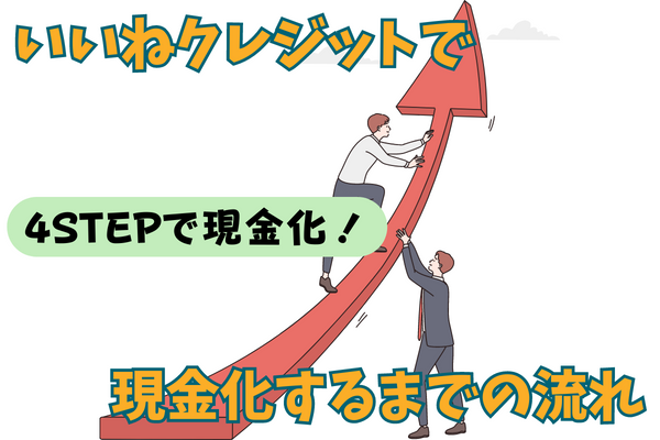 いいねクレジットで現金化するまでの流れ