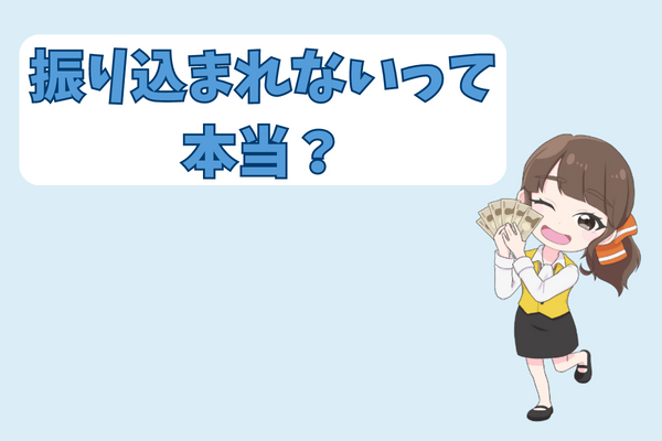 買取アリアちゃんは振り込まれないって本当？