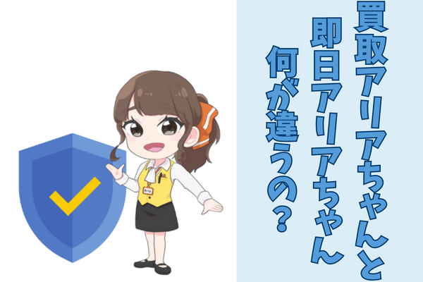 買取アリアちゃんと即日アリアちゃんはなにが違うの？