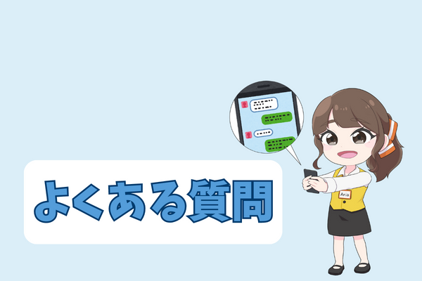 買取アリアちゃんのよくある質問