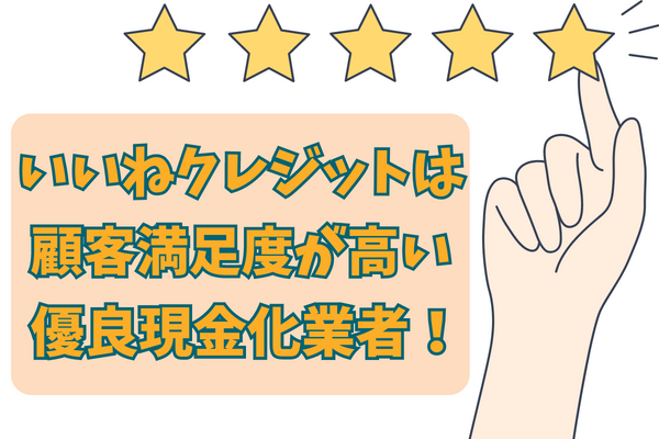 いいねクレジットは顧客満足度が高い優良現金化業者！