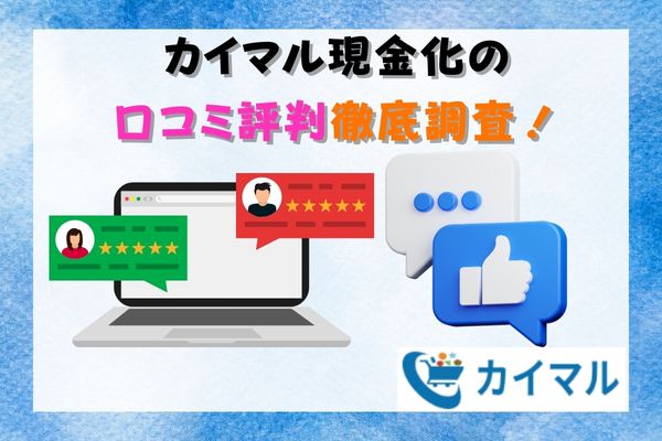 カイマル現金化の口コミ評判徹底調査！