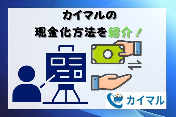 カイマルの現金化方法を紹介！