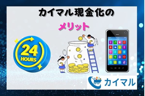 カイマル現金化のメリット