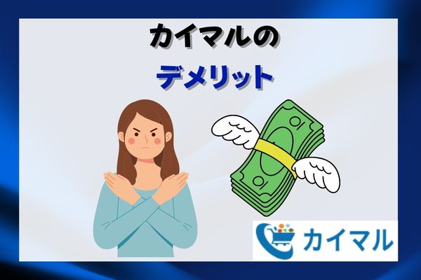 カイマルのデメリット