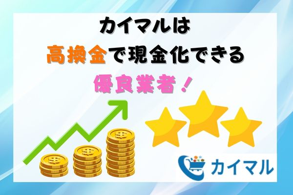 カイマルは高換金で現金化できる優良業者！