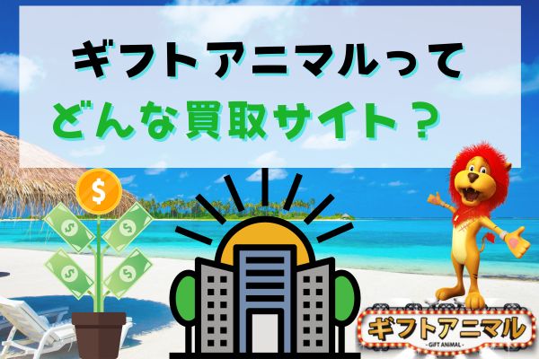 ギフトアニマルってどんな買取サイト？安全性はどう？