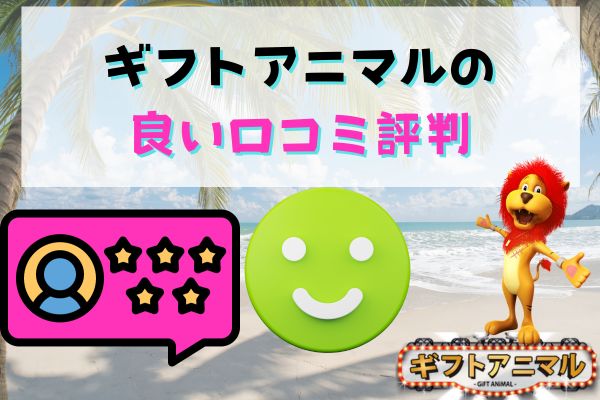 ギフトアニマルの良い口コミ評判