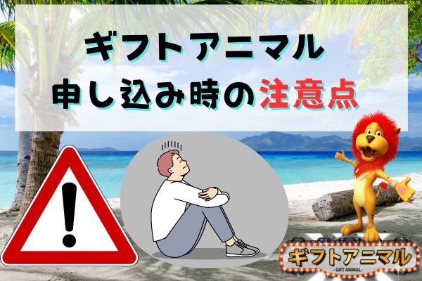 ギフトアニマル申し込み時の注意点