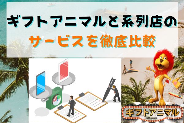 ギフトアニマルと系列店のサービスを徹底比較