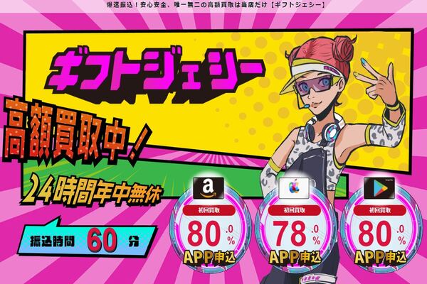 ギフト買取業者のギフトジェシー