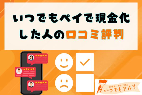 いつでもペイで現金化した人の口コミ評判