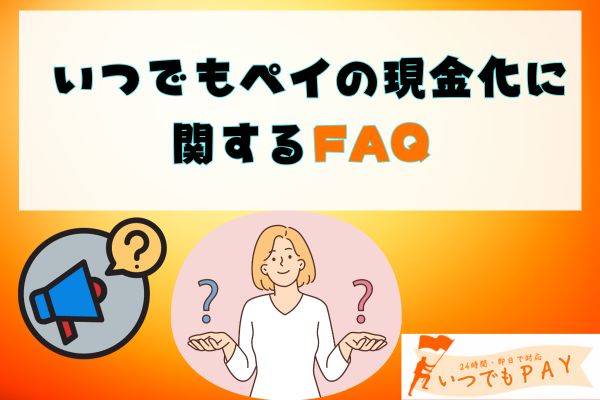 いつでもペイの現金化に関するFAQ5選