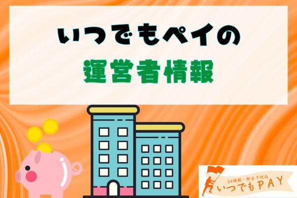 いつでもペイの運営者情報
