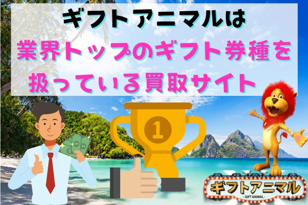 ギフトアニマルは業界トップのギフト券種を扱っている買取サイト