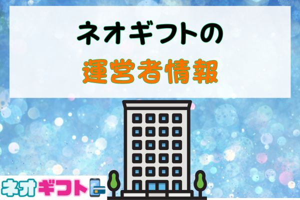 ネオギフトの運営者情報