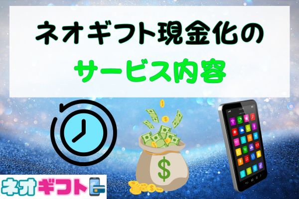ネオギフト現金化のサービス内容