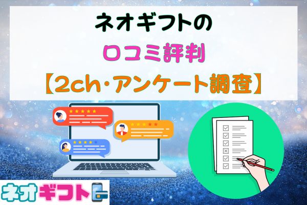 ネオギフトの口コミ評判【2ch・アンケート調査】