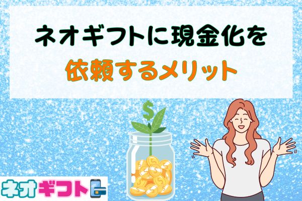 ネオギフトに現金化を依頼するメリット
