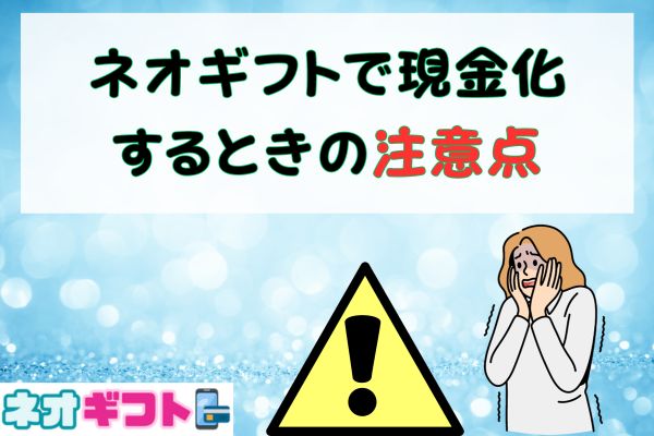 ネオギフトで現金化するときの注意点