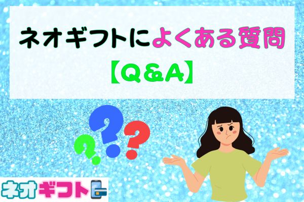 ネオギフトによくある質問【Q＆A】