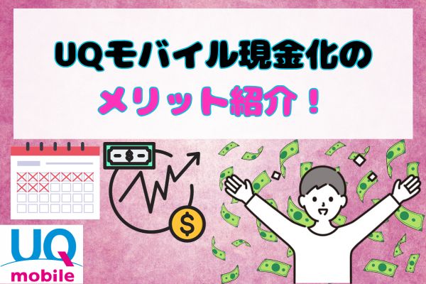 UQモバイル現金化のメリット紹介！