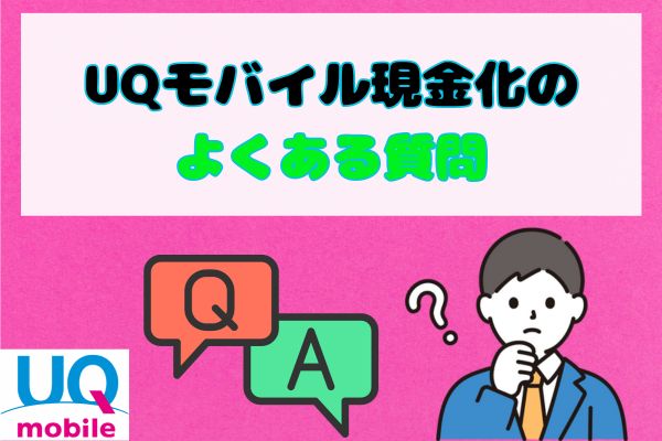 UQモバイル現金化のよくある質問