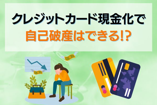 クレジットカード現金化で自己破産はできる!?