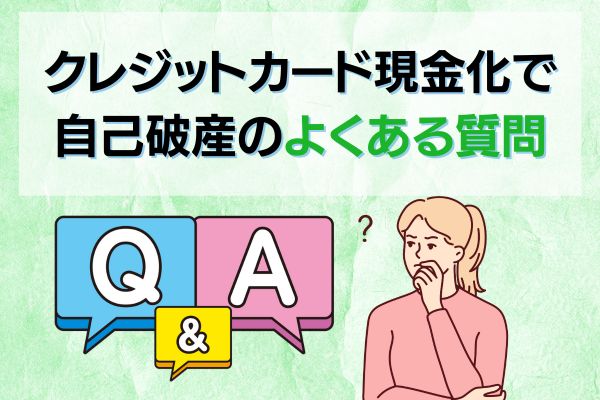クレジットカード現金化で自己破産のよくある質問