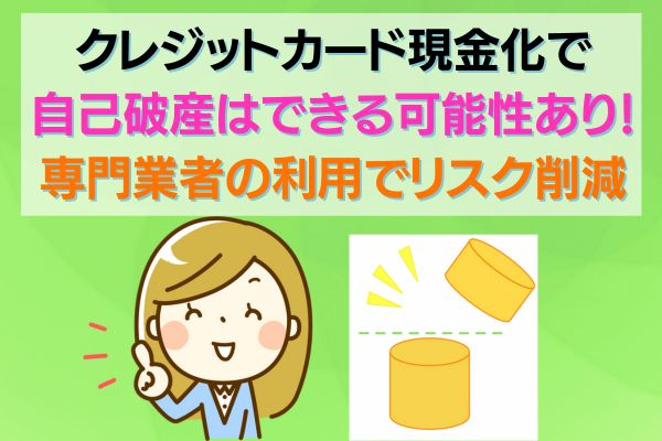 クレジットカード現金化で自己破産はできる可能性あり!専門業者の利用でリスク削減