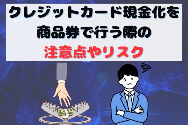 クレジットカード現金化を商品券で行う際の注意点やリスク