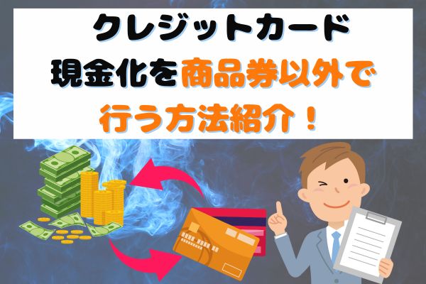 クレジットカード現金化を商品券以外で行う方法紹介!