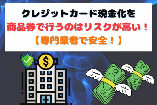 クレジットカード現金化を商品券で行うのはリスクが高い!【専門業者で安全!】