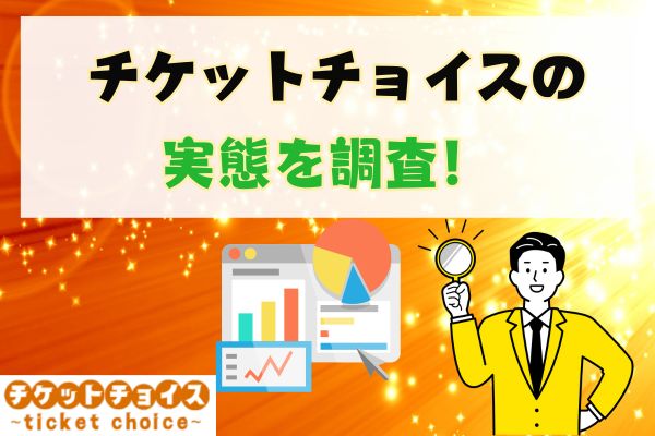  チケットチョイスの実態を調査！