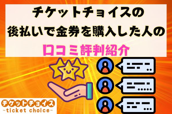 チケットチョイスの後払いで金券を購入した人の口コミ評判紹介