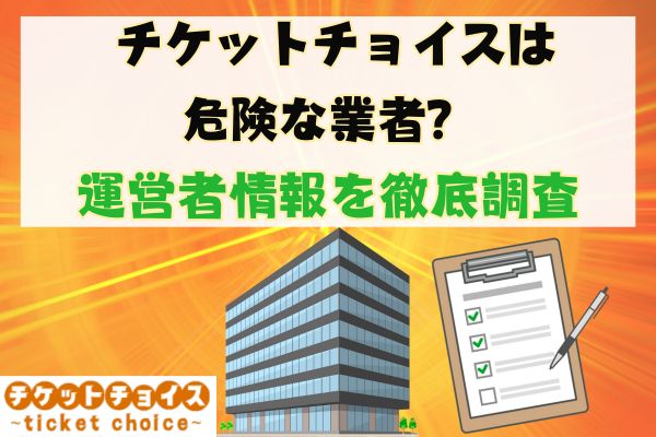 チケットチョイスは危険な業者？運営者情報を徹底調査