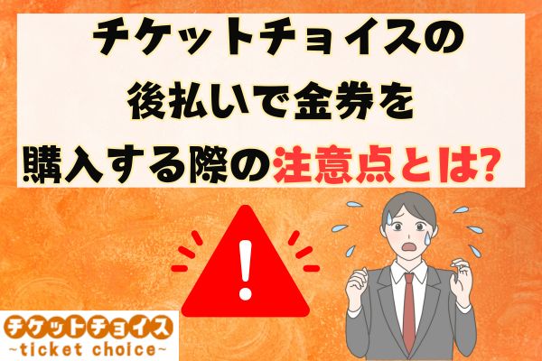 チケットチョイスの後払いで金券を購入する際の注意点とは？