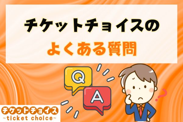 チケットチョイスのよくある質問