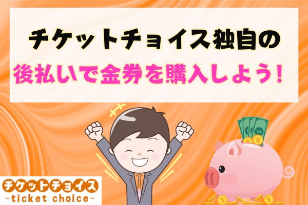 チケットチョイス独自の後払いで金券を購入しよう！