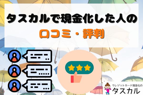 タスカルで現金化した人の口コミ・評判