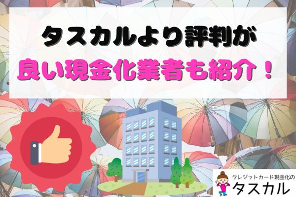 タスカルより評判が良い現金化業者も紹介！