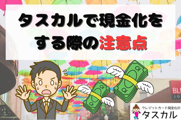 タスカルで現金化をする際の注意点