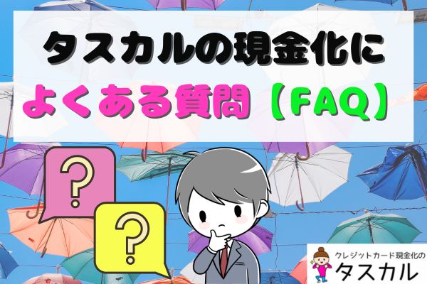 タスカルの現金化によくある質問【FAQ】