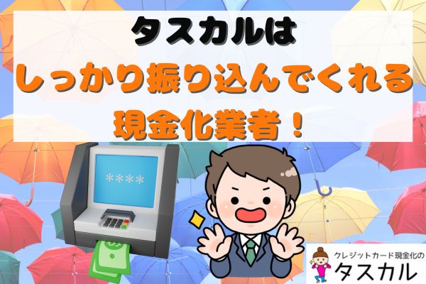 タスカルはしっかり振り込んでくれる現金化業者！