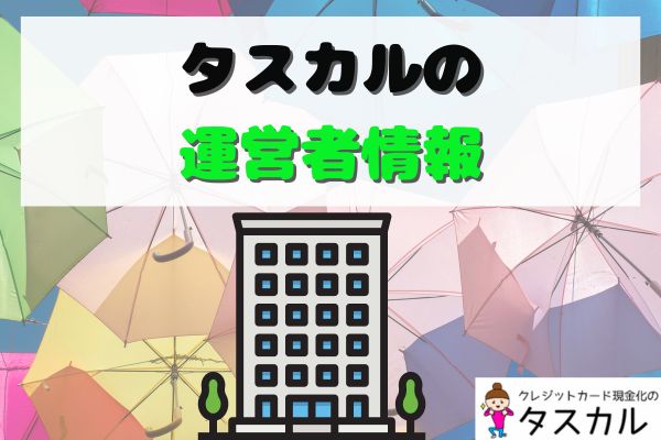 タスカルの運営者情報