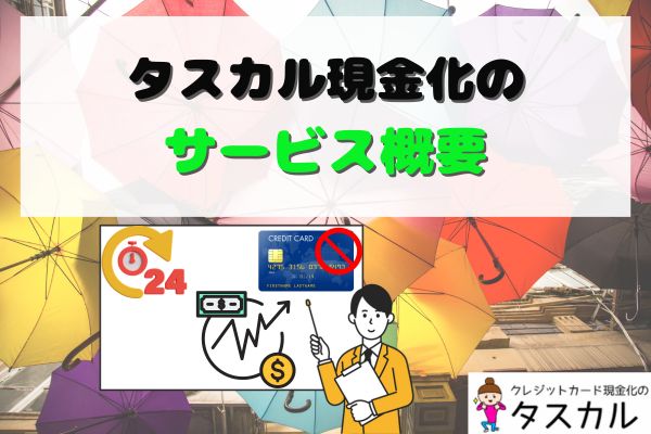 タスカル現金化のサービス概要を解説