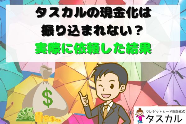 タスカルの現金化は振り込まれない？実際に体験した結果