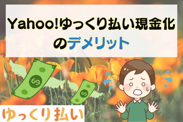 Yahoo!ゆっくり払い現金化のデメリット