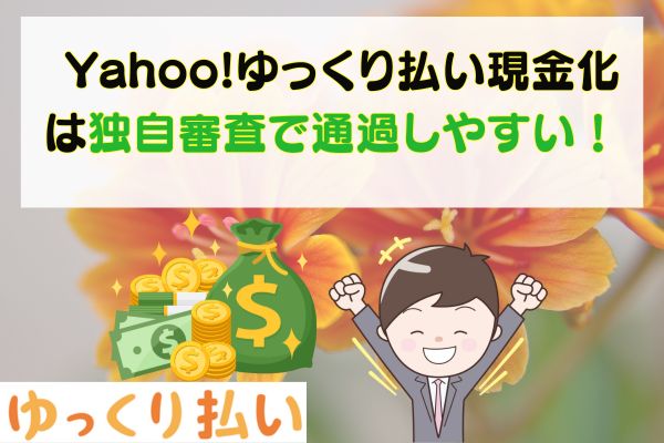 Yahoo!ゆっくり払い現金化は独自審査で通過しやすい！